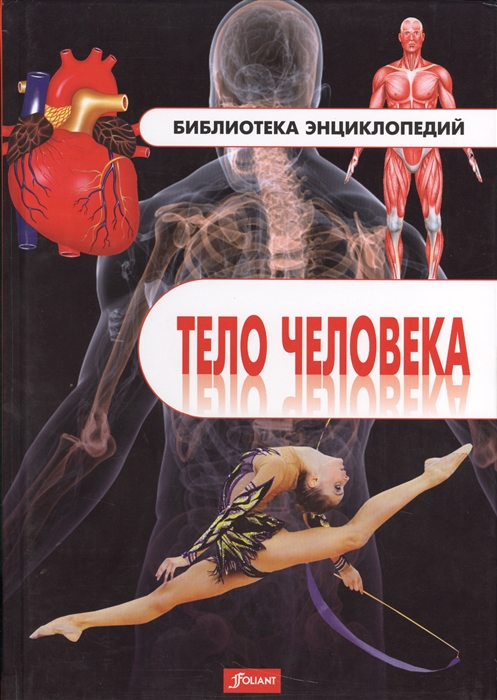 

ЭнциклопедияТело человека