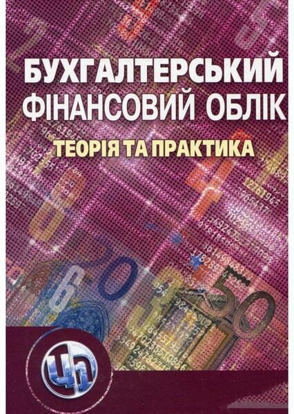

Бухгалтерський фінансовий облік: теорія та практика