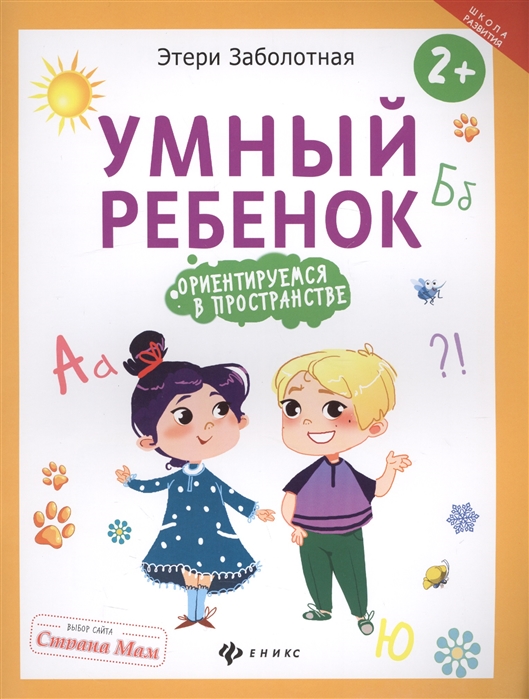 

Умный ребенок. Ориентируемся в пространстве (1610282)