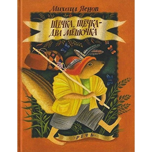

Щечка щечка два мешочка яснов речь