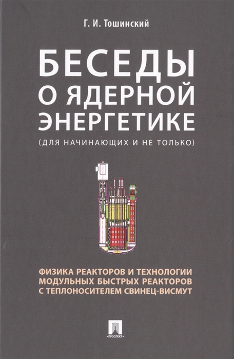 

Беседы о ядерной энергетике (для начинающих и не только)