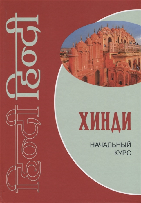 

Хинди. Начальный курс. Учебник