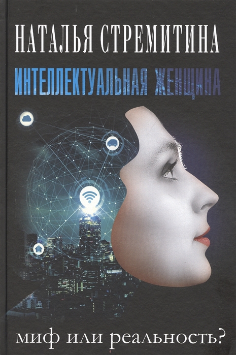 

Интеллектуальная женщина - миф или реальность