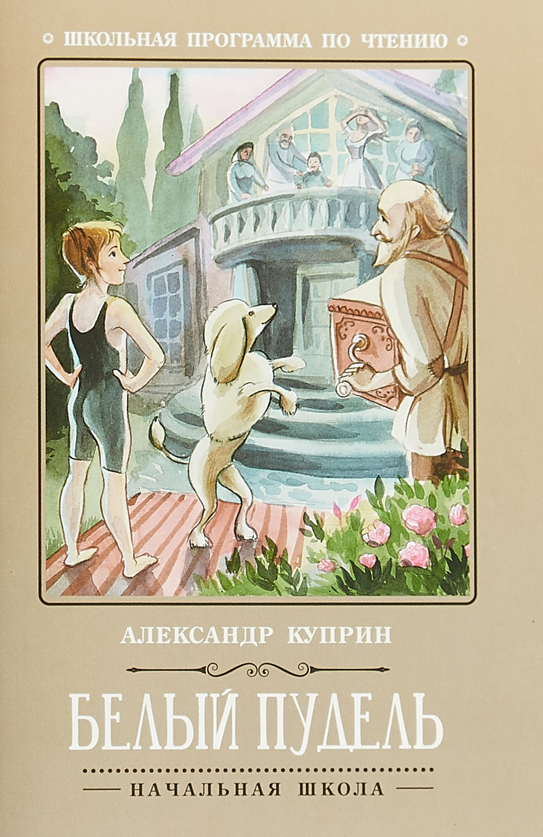

Белый пудель | Куприн Александр Иванович