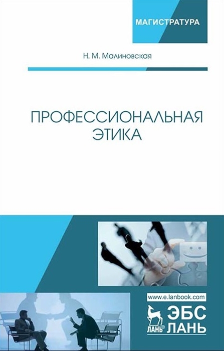 

Профессиональная этика (1770997)