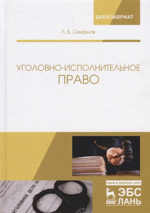 

Уголовно-исполнительное право. Учебник (1745971)