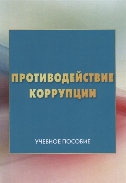 

Противодействие коррупции. Учебное пособие