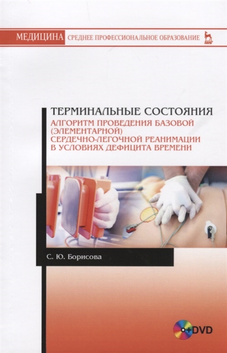 

Терминальные состояния. Алгоритм проведения базовой (элементарной) сердечно-легочной реанимации в условиях дефицита времени (+ DVD) (1745975)
