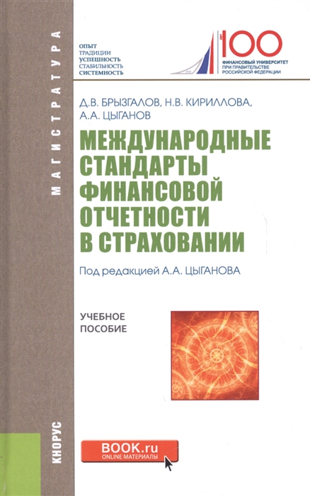 

Международные стандарты финансовой отчетности в страховании. Учебное пособие (1688022)
