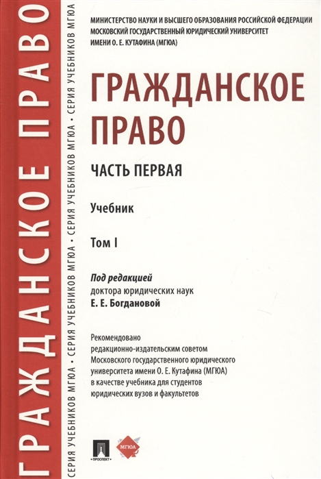 

Гражданское право. Часть первая. В 2-х томах. Том I. Учебник (4128073)