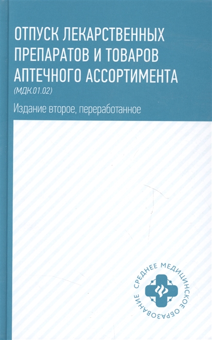 

Отпуск лекарственных препаратов и товаров аптечного ассортимента (МДК.01.02). Учебное пособие