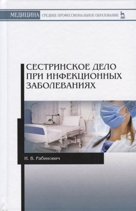 

Сестринское дело при инфекционных заболеваниях. Учебное пособие (1796388)