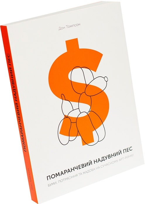 

Помаранчевий надувний пес. Буми, потрясіння та жадоба на сучасному арт ринку