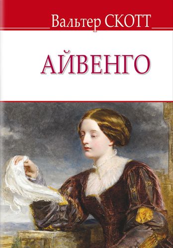 

Айвенго. Обовязкові твори для читання в 7-му класі. Зарубіжна література