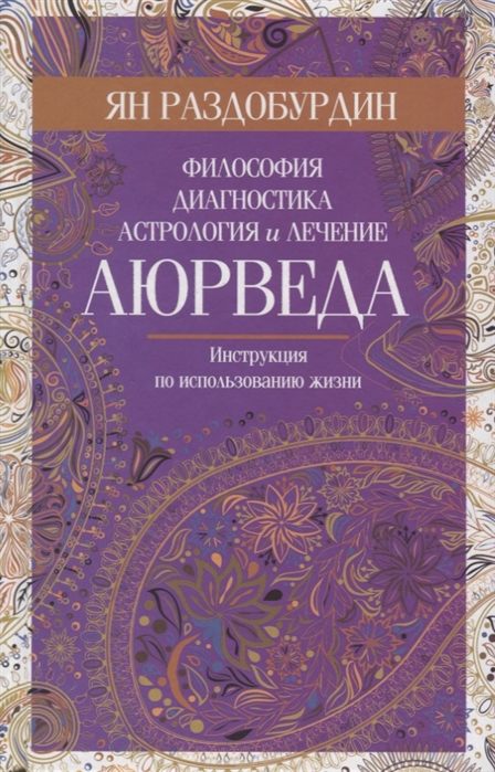 

Аюрведа. Философия, диагностика, астрология и лечение (1797811)