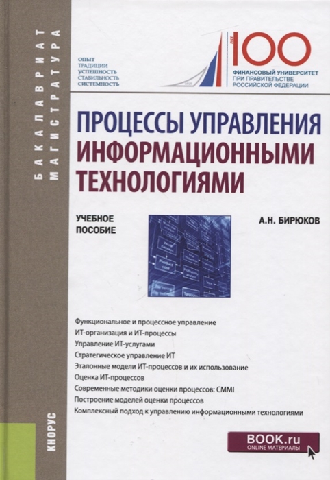 

Процессы управления информационными технологиями. Учебное пособие (2100324)