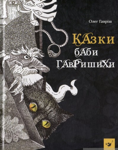 

Час майстрів. Рекомендуємо Казки баби Гавришихи