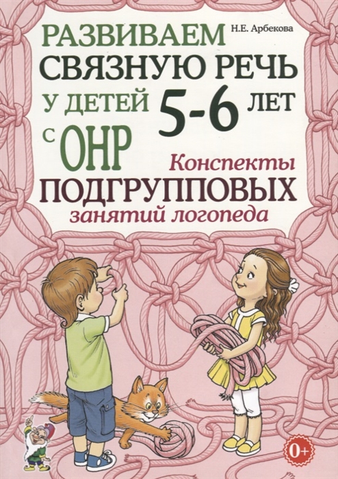 

Развиваем связную речь у детей 5-6 лет с ОНР. Конспекты подгрупповых занятий логопеда. Методическое пособие (1668735)