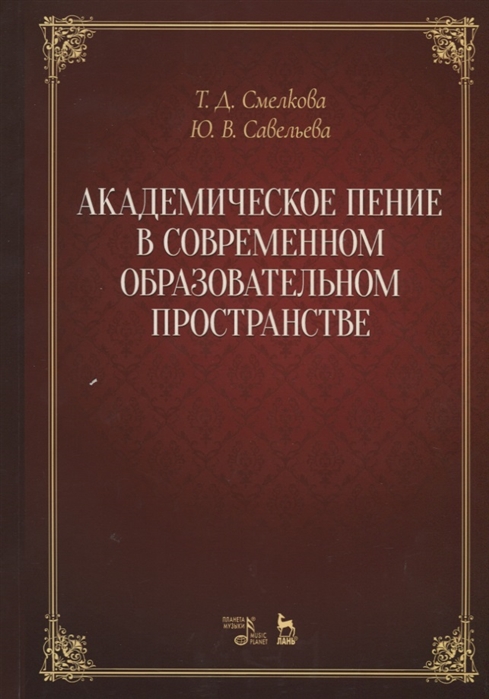 

Академическое пение в современном образовательном пространстве (1726942)