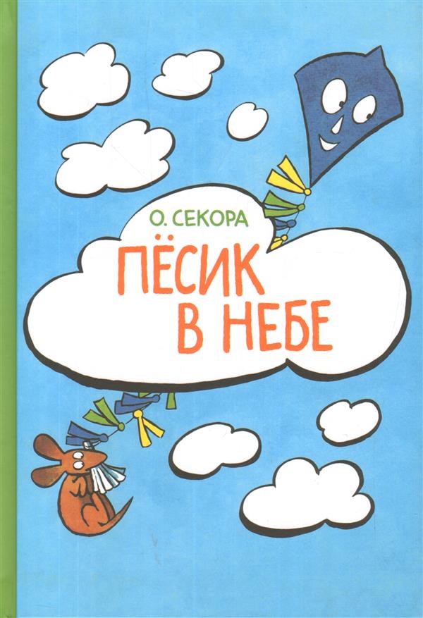 

Пёсик в небе Ондржей Секора