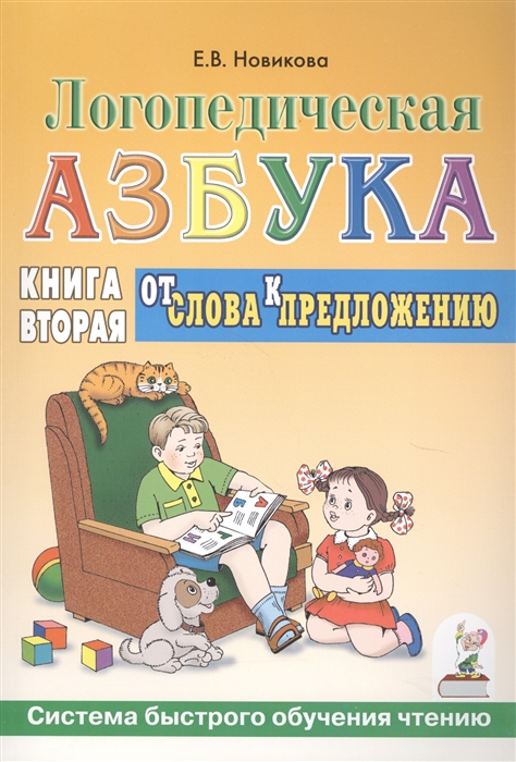

Логопедическая азбука. Система быстрого обучения чтению. В 2-х книгах. Книга 2. От слова к предложен (1658330)