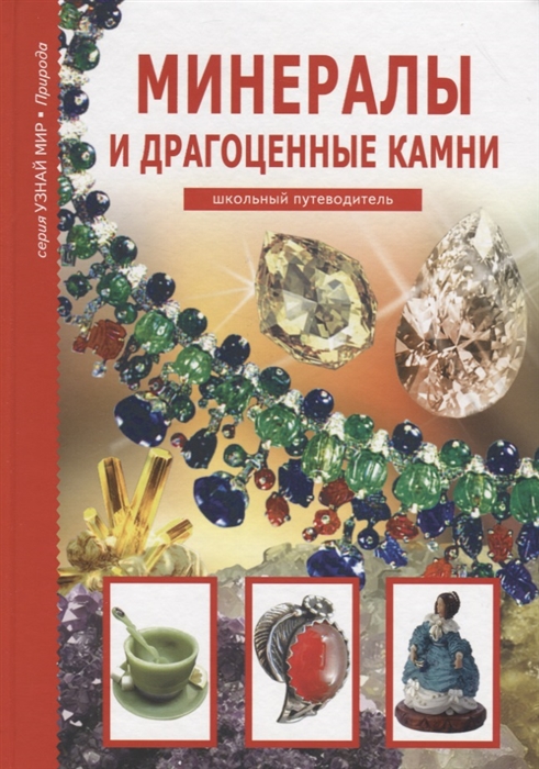 

Минералы и драгоценные камни. Школьный путеводитель