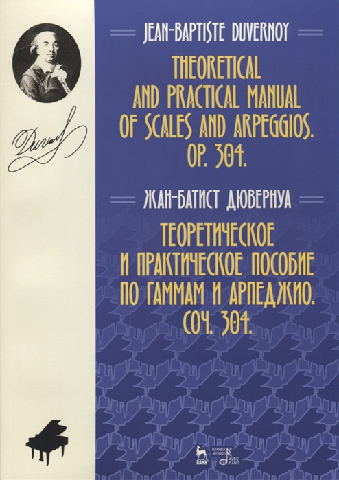 

Теоретическое и практическое пособие по гаммам и арпеджио. Соч. 304 (1802891)