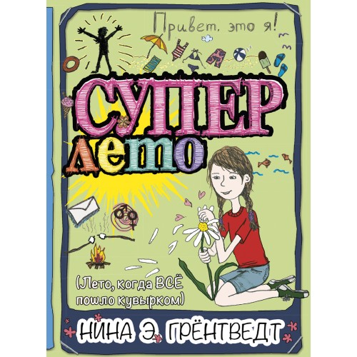 

Привет, это я! Суперлето