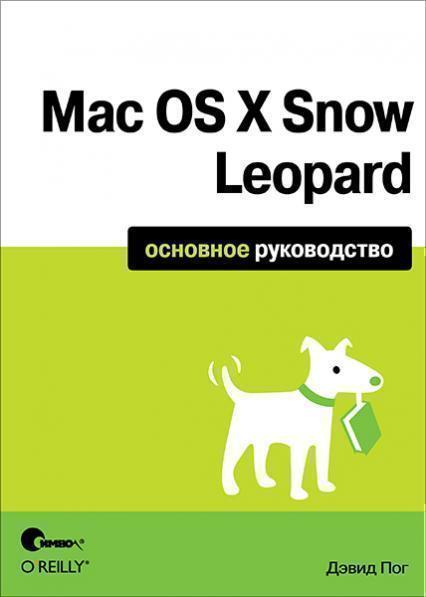 

Mac OS X Snow Leopard. Основное руководство (116260)