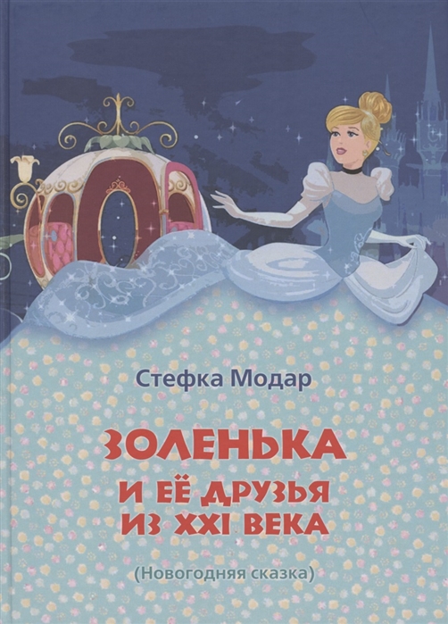 

Золенька и ее друзья из XXI века