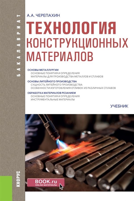 

Технология конструкционных материалов. Учебник