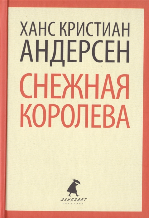 

Снежная королева. Сказки (676507)