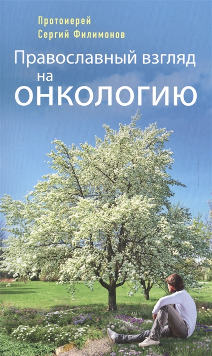 

Православный взгляд на онкологию (1728570)