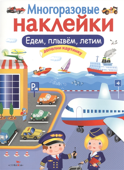 

Многоразовые наклейки. Едем, плывем, летим. Дополни картинку