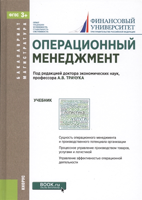 

Операционный менеджмент. Учебник (1575879)