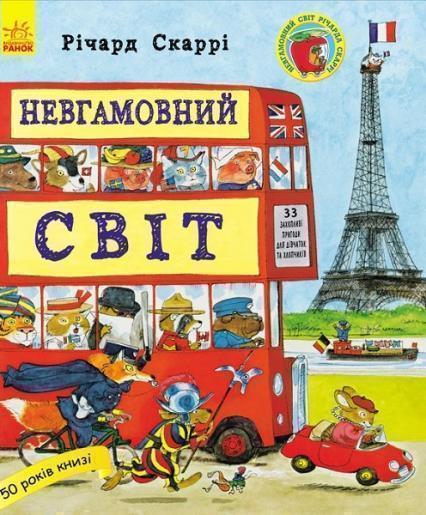 

Невгамовний світ