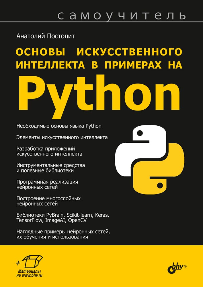 

Основы искусственного интеллекта в примерах на Python