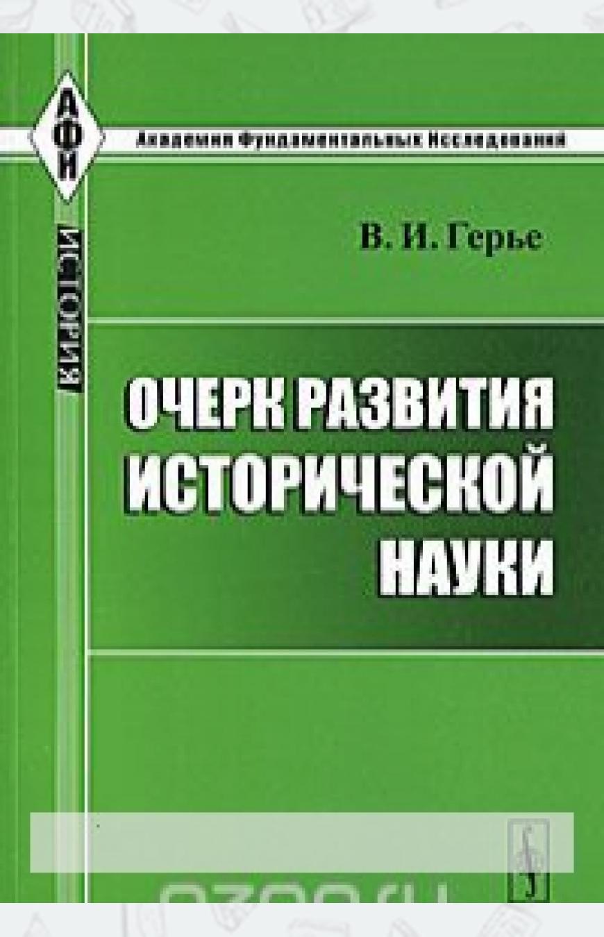 

Очерк развития исторической науки (348020)