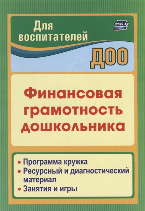 

Финансовая грамотность дошкольника: Программа кружка. Ресурсный и диагностический материал. Занятия и игры (1748016)