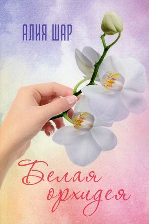 

Белая орхидея