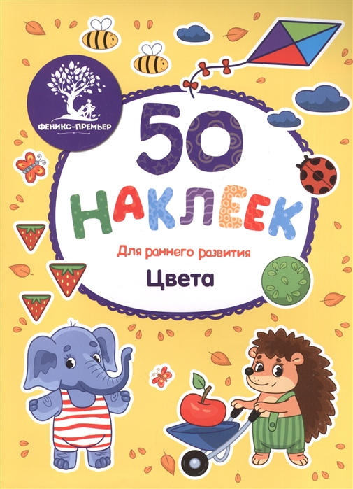 

Цвета. Книжка с наклейками (1659373)