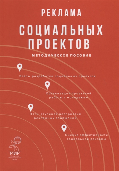 

Реклама социальных проектов. Методическое пособие (4151255)