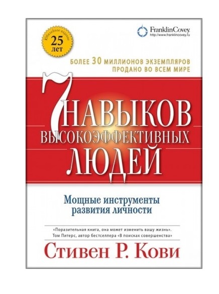 

7 навыков высокоэффективных людей