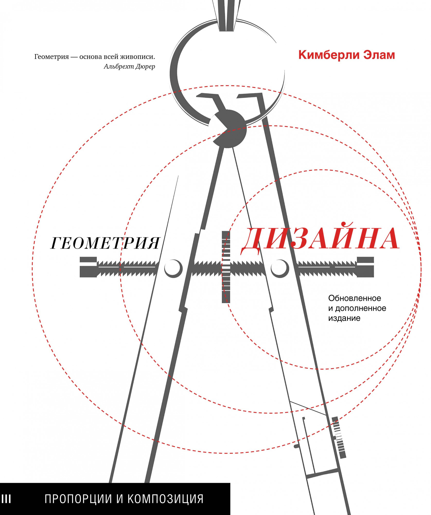 

Геометрия дизайна. Пропорции и композиция (4350659)