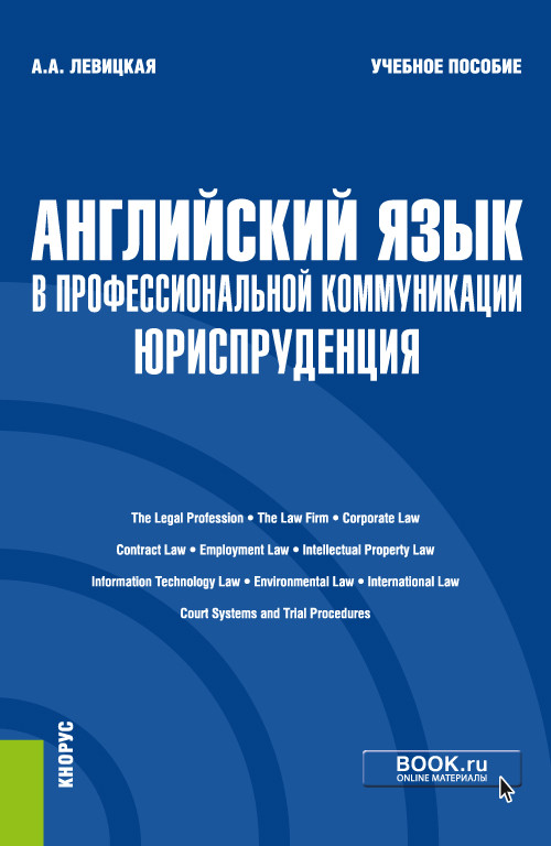 

Английский язык в профессиональной коммуникации. Юриспруденция