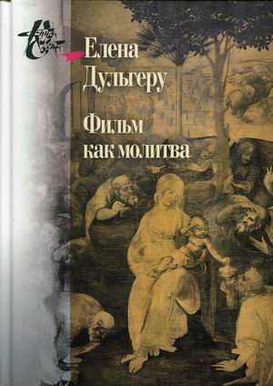 

Фильм как молитва