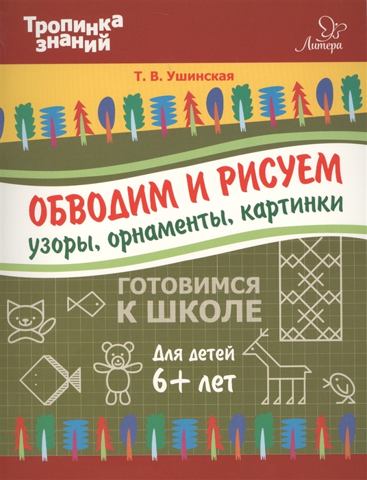 

Обводим и рисуем узоры, орнаменты, картинки