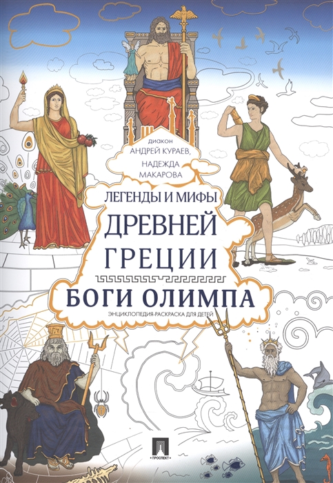 

Легенды и мифы Древней Греции. Боги Олимпа. Энциклопедия-раскраска для детей (1612282)