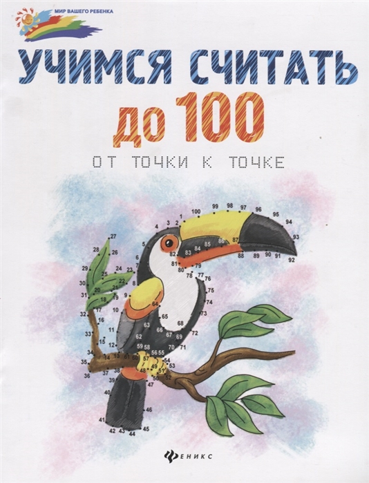 

Учимся считать до 100. От точки к точке