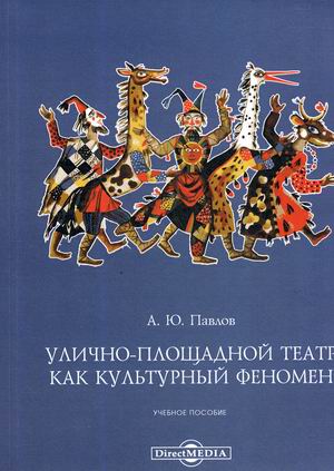 

Улично-площадной театр как культурный феномен. Учебное пособие